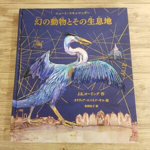 映画関連[ニュート・スキャマンダー 幻の動物とその生息地 カラーイラスト版] ハリー・ポッター ファンタスティック・ビースト