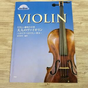 音楽教本[やさしい趣味の音楽 大人のヴァイオリン CDで学べるやさしい教本(CD付き)] バイオリン