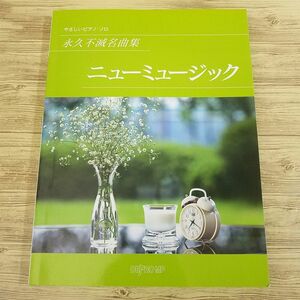 楽譜[やさしいピアノ・ソロ 永久不滅名曲集 ニューミュージック] 48曲収録 J-POP 洋楽 ニューミュージック 70年代 80年代 90年代