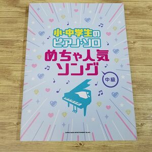 楽譜[小・中学生のピアノ・ソロ めっちゃ人気ソング 中級] 2021年 24曲 J-POP 歌い手 ボカロ アニメソング ネット発