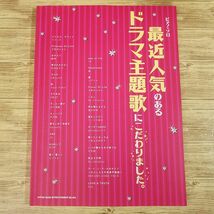 楽譜[ピアノ・ソロ 最近人気のあるドラマ主題歌にこだわりました。] 2008年 26曲収録 懐メロ 2000年代 J-POP_画像1