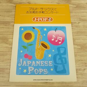 楽譜[アルト・サックスでお気軽お手軽コンサート J-POP] 10曲 2007年 J-POP 2000年代、90年代の大ヒット曲