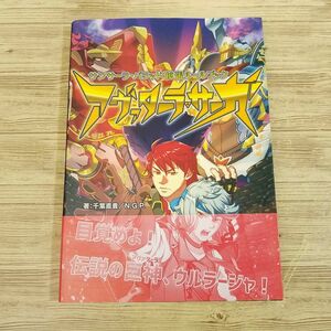 TRPG[サンサーラ・バラッド 拡張ルールブック アヴァターラ・サーガ(初版・帯付き)] 千葉直貴／N.G.P. 異世界転生TRPG