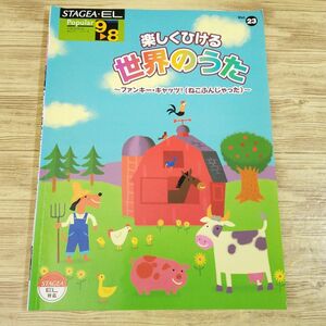 楽譜[エレクトーン9-8級 STAGEA・EL 楽しくひける 世界のうた ファンキー・キャッツ！（ねこふんじゃった）（対応データ別売り）] 6曲