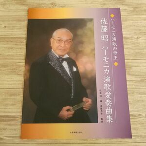 楽譜[ハーモニカ演歌の帝王 佐藤昭 ハーモニカ演歌愛奏曲集] 24曲 懐かしのメロディ 昭和歌謡