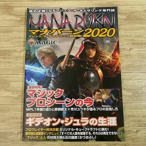 TCG関連[マジック：ザ・ギャザリング　超攻略！　マナバーン2020] M:tG MTGアリーナ