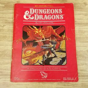 TRPG[ダンジョンズ＆ドラゴンズ ベーシック・ルール プレイヤーズマニュアル（訳アリ）] 新和 赤箱