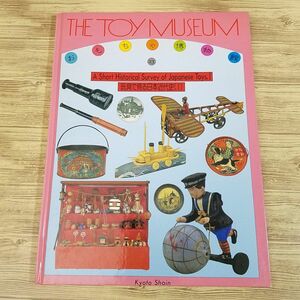 おもちゃ関連[おもちゃ博物館23 玩具で見る日本近代史 I] おもちゃ写真集 おもちゃカタログ 玩具 図鑑 レトロ玩具