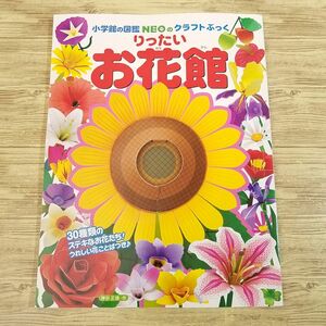  бумага construction [ Shogakukan Inc.. иллюстрированная книга NEO. craft ..... хочет . цветок павильон ] бумажное моделирование бог . правильный добродетель 