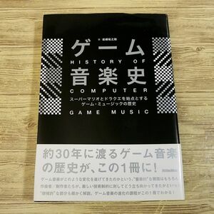 ゲーム関連[ゲーム音楽史: スーパーマリオとドラクエを始点とするゲーム・ミュージックの歴史] 植松伸夫 古代祐三 崎元仁