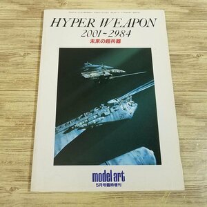  model relation [ hyper weponHYPER WEAPON 2001-2984 future. super . vessel ( Showa era 59 year 5 month issue )] Kobayashi .mote lure to increase .[ postage 180 jpy ]