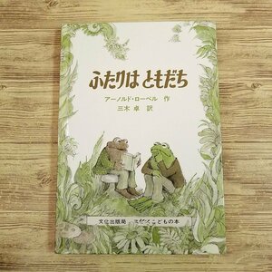 童話[アーノルド・ローベル ふたりはともだち(カバー無し)] 三木卓 文化出版局【送料180円】