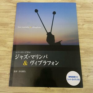 楽譜[レパートリーで学ぶジャズ・マリンバ＆ヴィブラフォン（パート譜・参考演奏CD付き）(書込み有)] 6曲 木琴 鉄琴【送料180円】