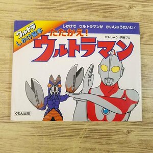  device picture book [ Ultra beginning picture book ....! Ultraman ]... publish jpy . Pro ..[ postage 180 jpy ]