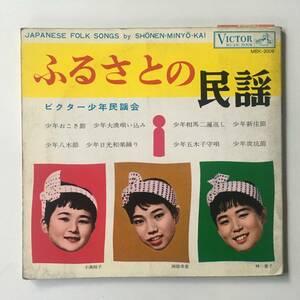 2391●ビクター少年民謡会 ふるさとの民謡 小高桂子 阿部幸恵 林恵子/少年おこさ節 大量唄い込み 新庄節/郷土民謡 ご当地Minyou 昭和レトロ