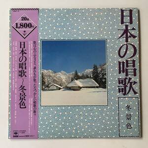 2395●日本の唱歌 冬景色 島田祐子 浅野久子 原田茂生/東京放送児童合唱団/18AG 75/野菊 砂山 ちんちん千鳥 ペチカ/歌謡 12inch LP