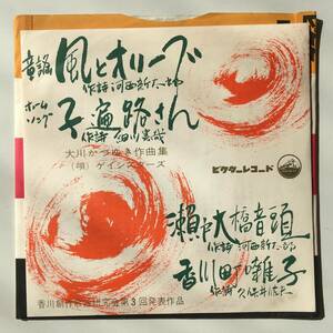 231010●ゲイシスターズ/風とオリーブ 子遍路さん 瀬戸大橋音頭 香川町囃子/大川かづゆき 加西新太郎/ご当地 マイナー歌謡 レア/EP 自主盤