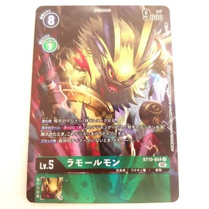 【BT10-54 R】ラモールモン デジモンカードゲーム クロスエンカウンター BT-10 検：デジモンアドベンチャー オメガモン パラレル