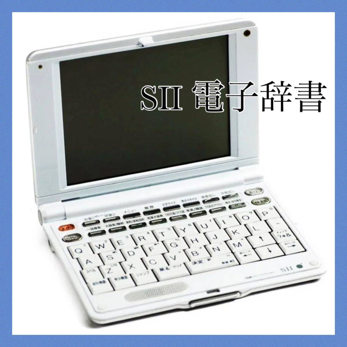 2023年最新】ヤフオク! -電子辞書 セイコーの中古品・新品・未使用品一覧