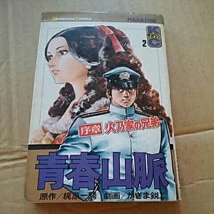 講談社コミックス　青春山脈　2巻　序章　火乃家の兄弟　梶原一騎/かざま鋭二