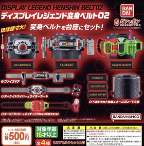 仮面ライダーシリーズ ディスプレイレジェンド変身ベルト02 全4種セット ガチャ 送料無料 匿名配送