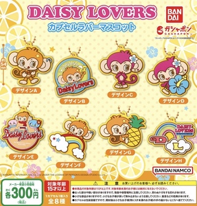 デイジーラヴァーズ DAISY LOVERS カプセルラバーマスコット 全8種セット ガチャ 送料無料 匿名配送