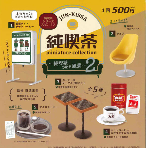 純喫茶ミニチュアコレクション 純喫茶のある風景 第2弾 全5種セット ガチャ 送料無料 匿名配送