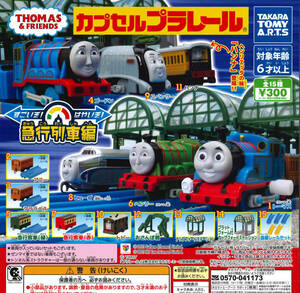 カプセルプラレール きかんしゃトーマス すごいぞ！はやいぞ！急行列車 全15種セット ガチャ 送料無料 匿名配送