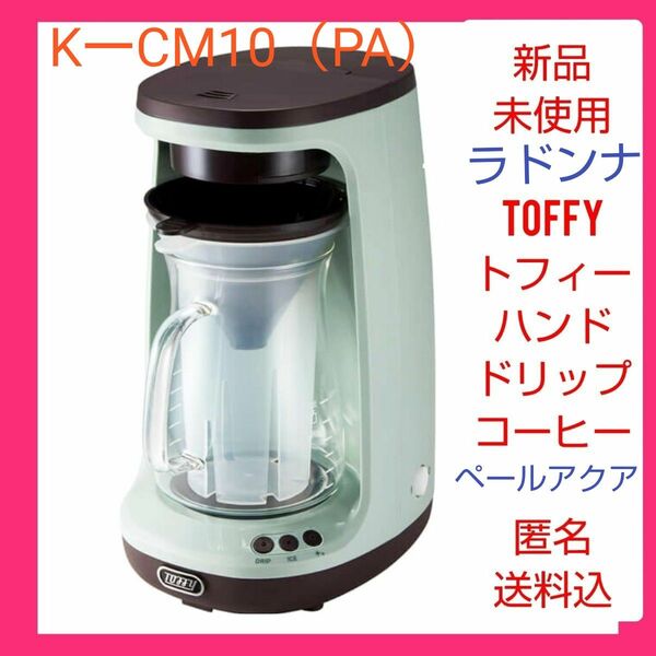 《再出品》ラドンナ TOFFY トフィー Hot ＆ Ice ハンドドリップ コーヒーメーカー coffee KーCM10