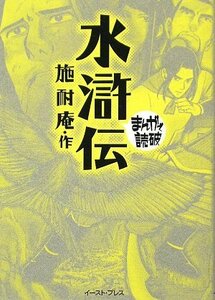 水滸伝 (まんがで読破) 