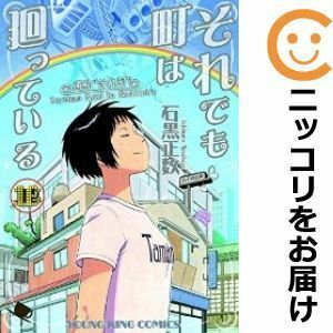 【581644】それでも町は廻っている 全巻セット【全16巻セット・完結】石黒正数ヤングキングアワーズ