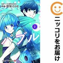 【582286】バブル 全巻セット【全2巻セット・完結】肘原えるぼ少年ジャンプ＋_画像1