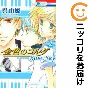 【582715】金色のコルダ Blue♪Sky 全巻セット【全2巻セット・完結】呉由姫LaLa（ララ）