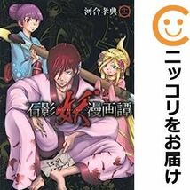 【582749】石影妖漫画譚 全巻セット【全11巻セット・完結】河合孝典週刊ヤングジャンプ_画像1