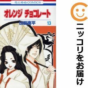 【582662】オレンジ チョコレート 全巻セット【全13巻セット・完結】山田南平別冊花とゆめ