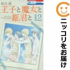 【582797】王子と魔女と姫君と 全巻セット【全12巻セット・完結】松月滉花とゆめ