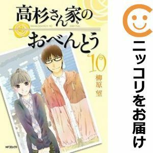 【583129】高杉さん家のおべんとう 全巻セット【全10巻セット・完結】柳原望月刊コミックフラッパー