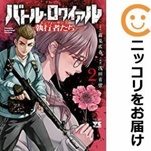 【583182】バトル・ロワイアル －執行者たち エンフォーサーズ－ 全巻セット【1-2巻セット・以下続巻】浅田有皆別冊ヤングチャンピオン