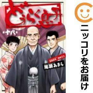 【583443】どうらく息子 全巻セット【全18巻セット・完結】尾瀬あきらビッグコミックオリジナル