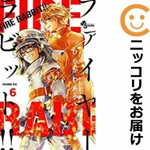 【583624】FIRE RABBIT！！ 全巻セット【全6巻セット・完結】ひらかわあや週刊少年サンデー