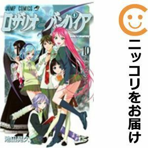 【583581】ロザリオとバンパイア 全巻セット【全10巻セット・完結】池田晃久月刊少年ジャンプ