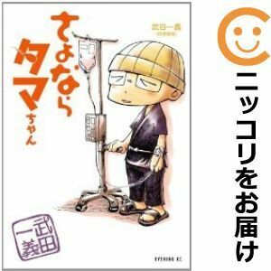 【583559】さよならタマちゃん 単品（1）武田一義イブニング