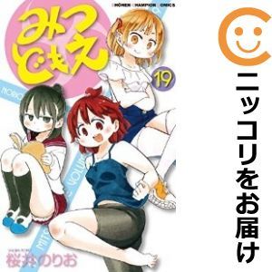 2023年最新】Yahoo!オークション -#みつどもえ(漫画、コミック)の中古