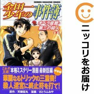 【583718】金田一少年の事件簿 オペラ座館 第三の殺人 全巻セット【全2巻セット・完結】さとうふみや週刊少年マガジン