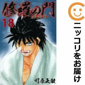 【583698】修羅の門 第弐門 全巻セット【全18巻セット・完結】川原正敏月刊少年マガジン