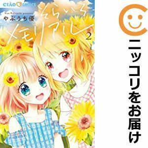 【583763】そらいろメモリアル 全巻セット【1-2巻セット・以下続巻】やぶうち優ちゃお