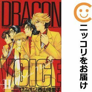 【582365】DRAGON VOICE 全巻セット【全11巻セット・完結】西山優里子週刊少年マガジン