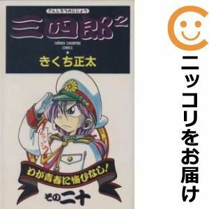 【582414】三四郎2 全巻セット【全20巻セット・完結】きくち正太週刊少年チャンピオン