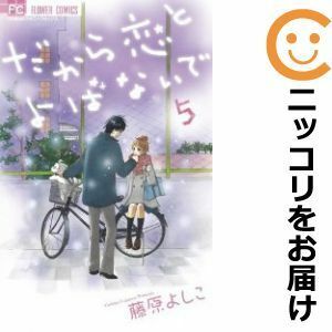 【582508】だから恋とよばないで 全巻セット【全5巻セット・完結】藤原よしこCheese！