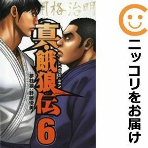 【582557】真・餓狼伝 全巻セット【全6巻セット・完結】野部優美週刊少年チャンピオン